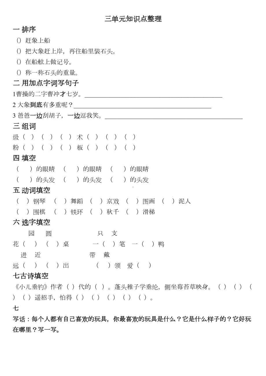 部编二年级语文上册各单元知识点(DOC 9页).doc_第3页