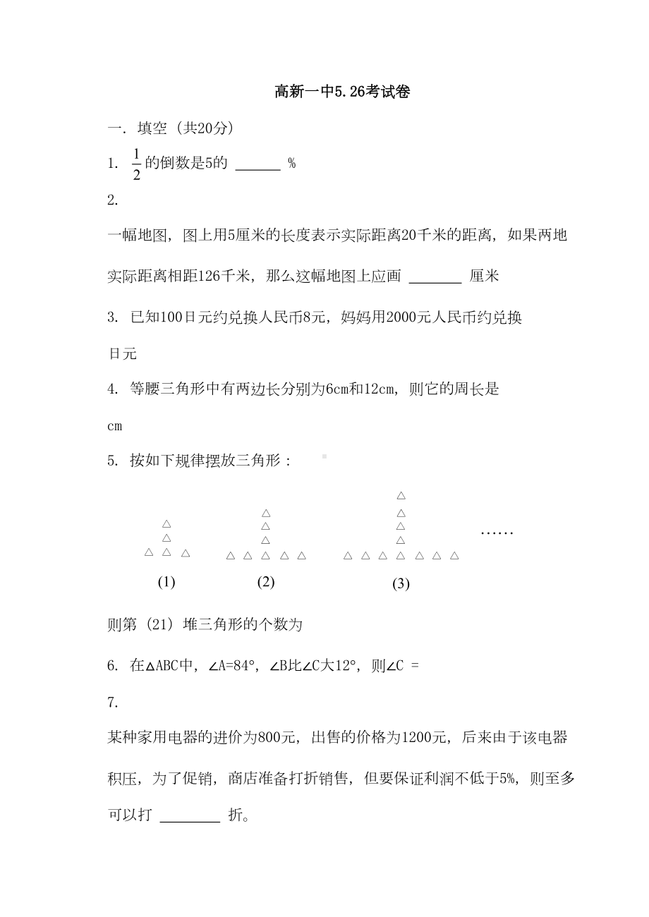 西安五大名校小升初真卷526试题全集含详解家长整理版(DOC 10页).doc_第1页