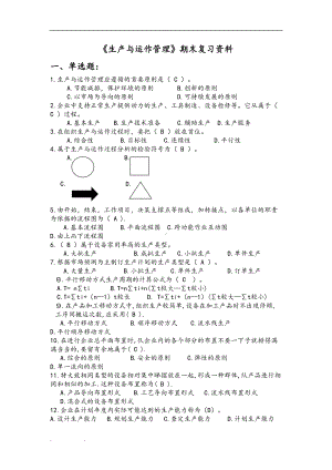 最新电大《生产与运作管理》复习题(DOC 18页).doc