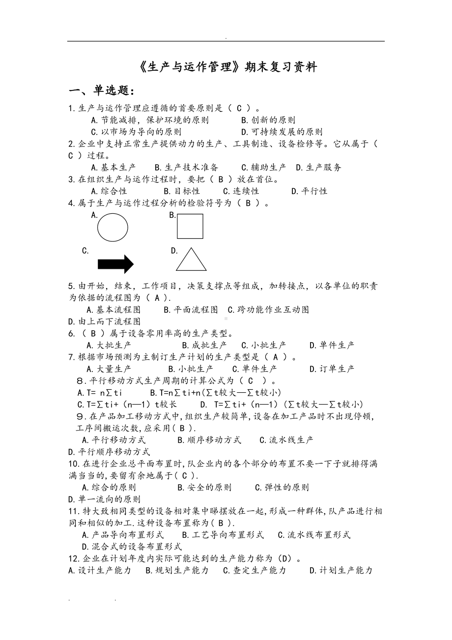 最新电大《生产与运作管理》复习题(DOC 18页).doc_第1页