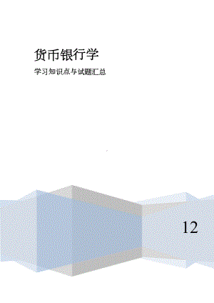 货币银行学知识点与习题总结(DOC 123页).doc