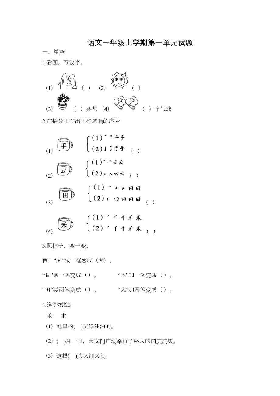 部编版语文一年级上册《第一单元测试题》(含答案)(DOC 4页).docx_第1页