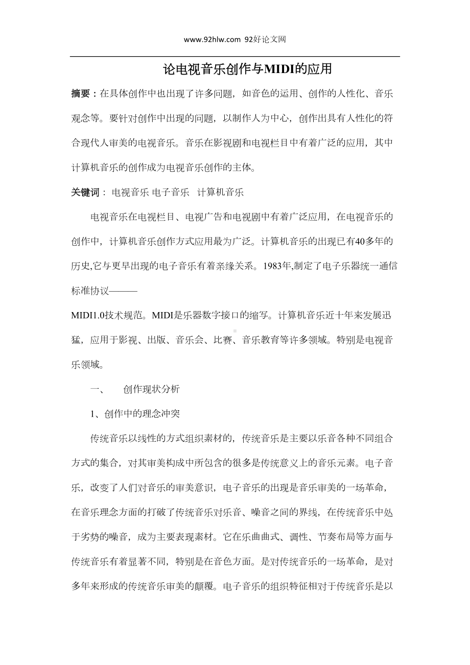 论电视音乐创作与MIDI的应用(DOC 8页).docx_第1页