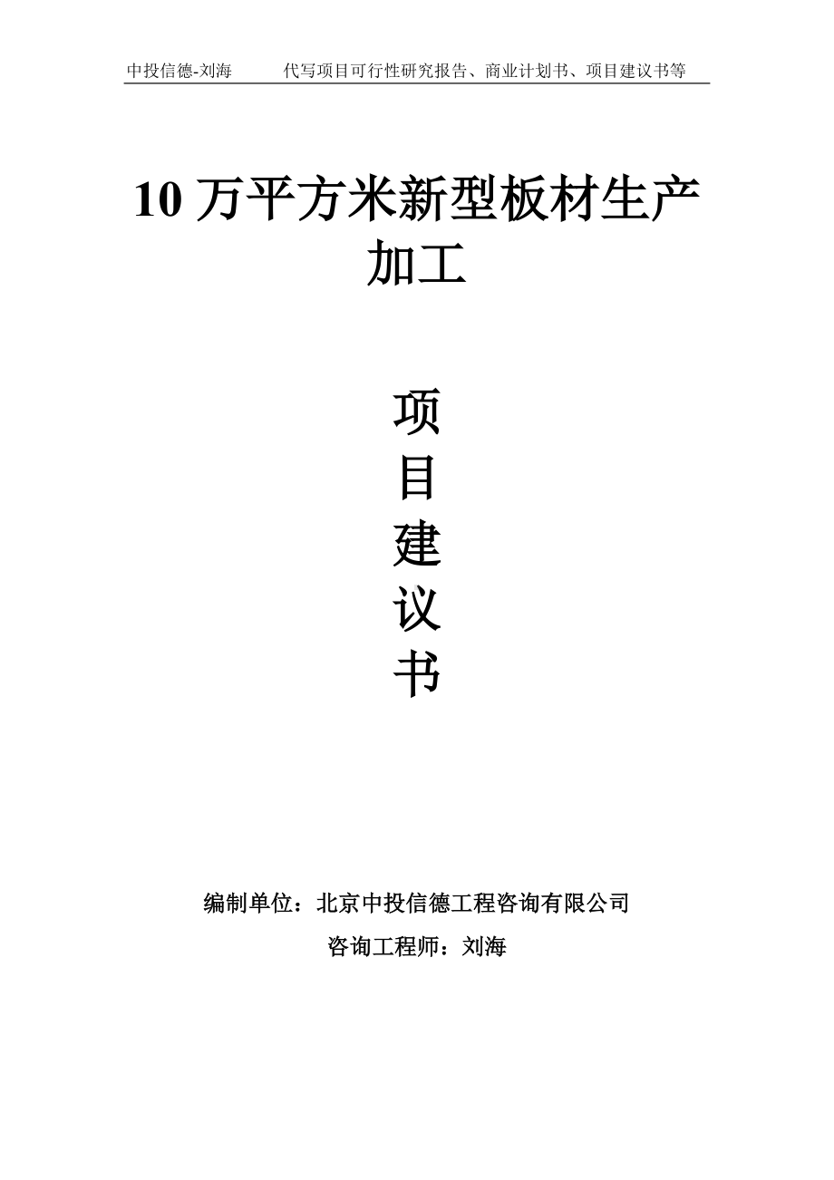 10万平方米新型板材生产加工项目建议书-写作模板.doc_第1页