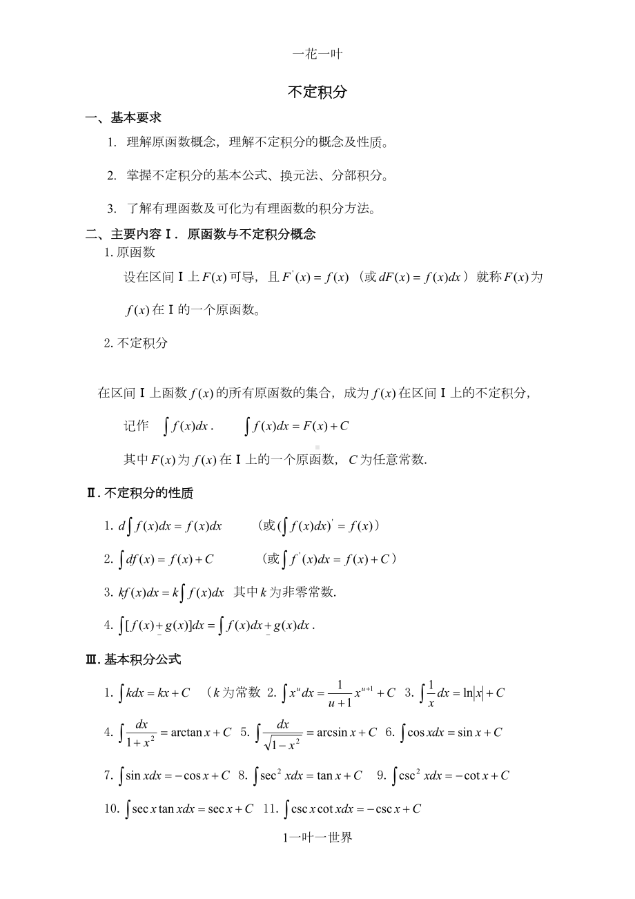 高等数学不定积分重点难点复习(DOC 8页).doc_第1页