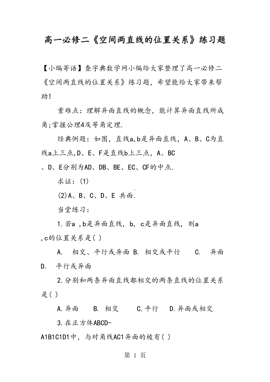 高一必修二《空间两直线的位置关系》练习题(DOC 8页).doc_第1页