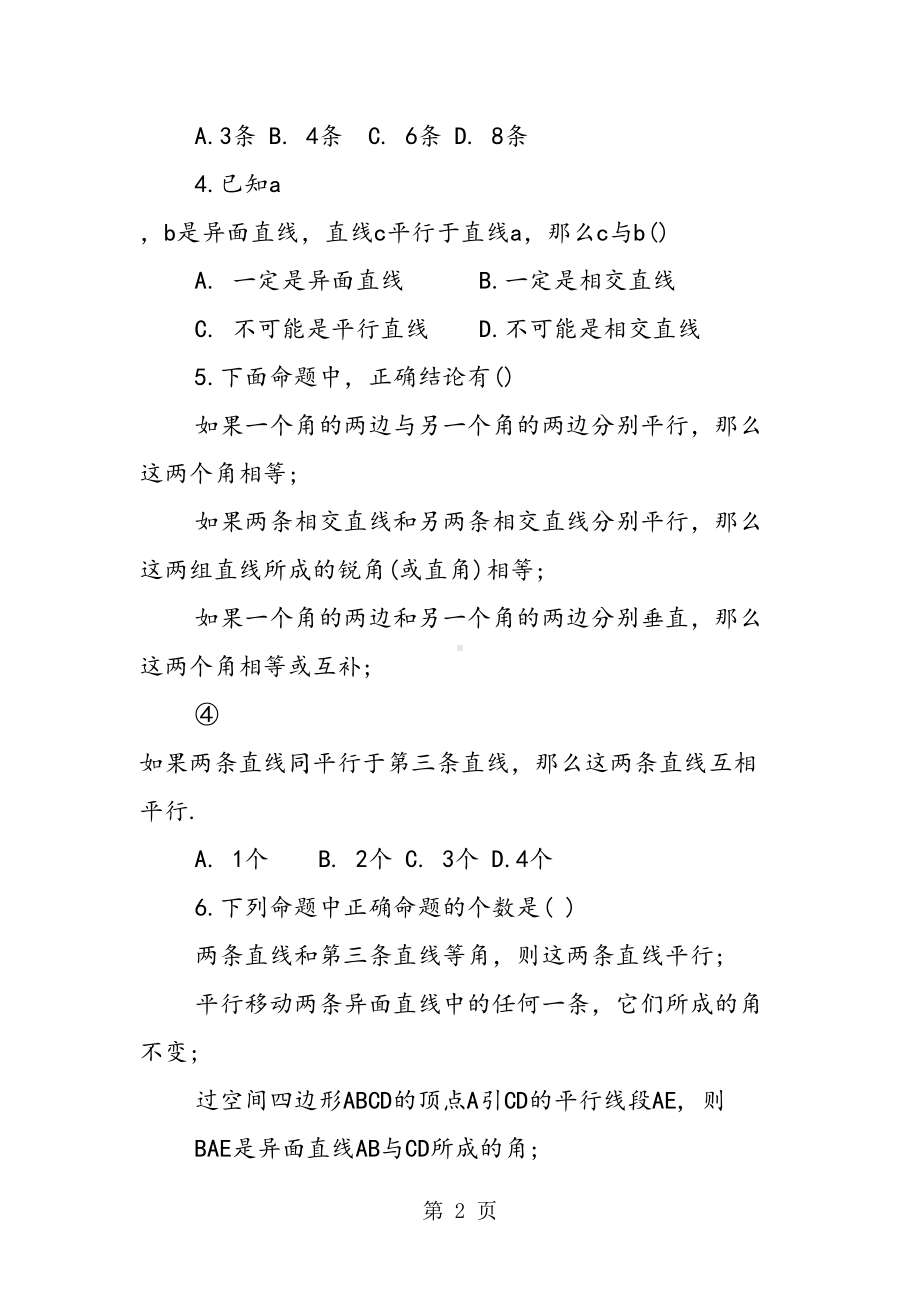 高一必修二《空间两直线的位置关系》练习题(DOC 8页).doc_第2页