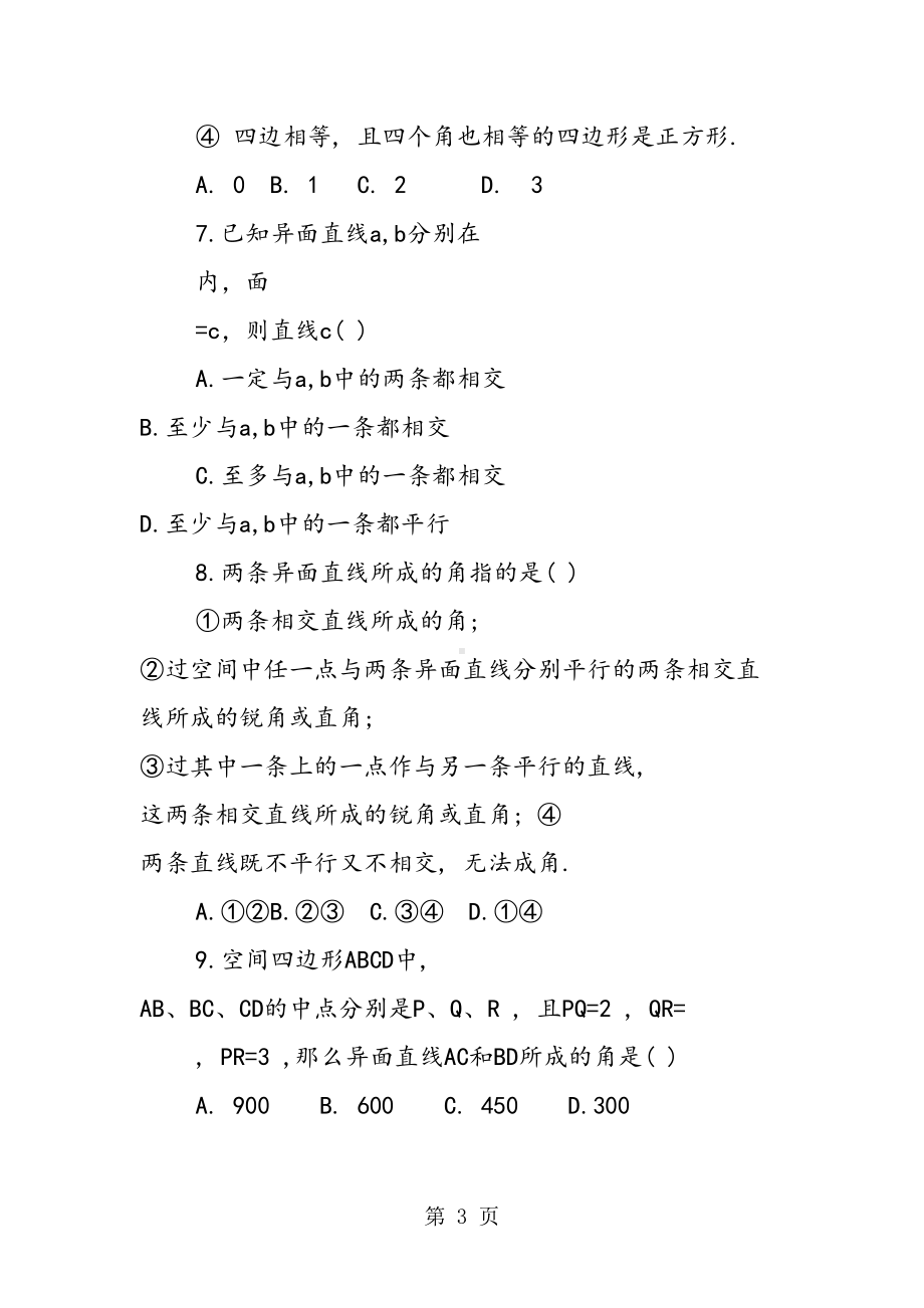 高一必修二《空间两直线的位置关系》练习题(DOC 8页).doc_第3页