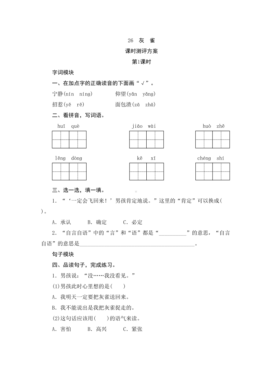 部编版三年级语文上册-26《灰雀》练习题(DOC 4页).doc_第1页