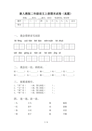 新人教版二年级语文上册期末试卷(真题)(DOC 4页).doc