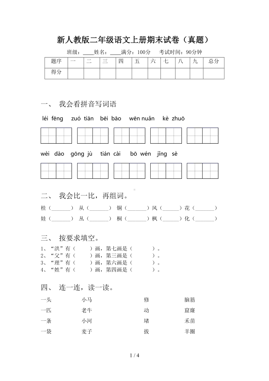 新人教版二年级语文上册期末试卷(真题)(DOC 4页).doc_第1页