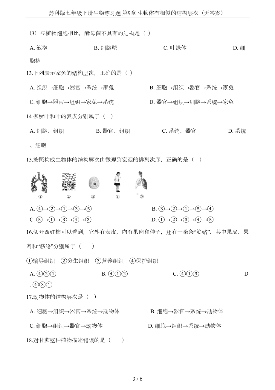 苏科版七年级下册生物练习题-第9章-生物体有相似的结构层次(无答案)(DOC 5页).doc_第3页