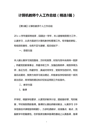 计算机教师个人工作总结(精选3篇)(DOC 11页).doc