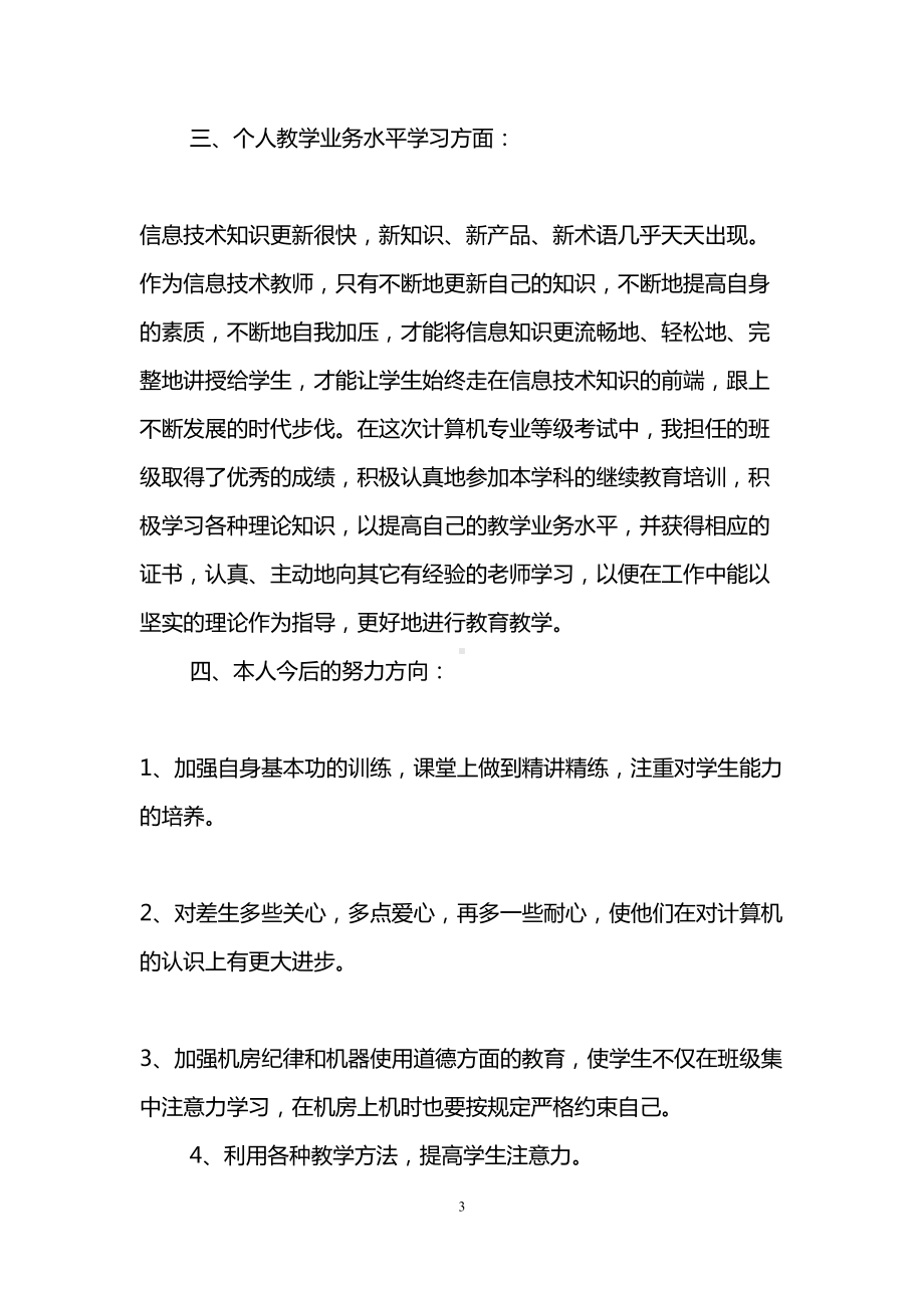 计算机教师个人工作总结(精选3篇)(DOC 11页).doc_第3页