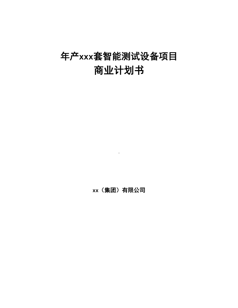 年产xxx套智能测试设备项目商业计划书(DOC 95页).docx_第1页