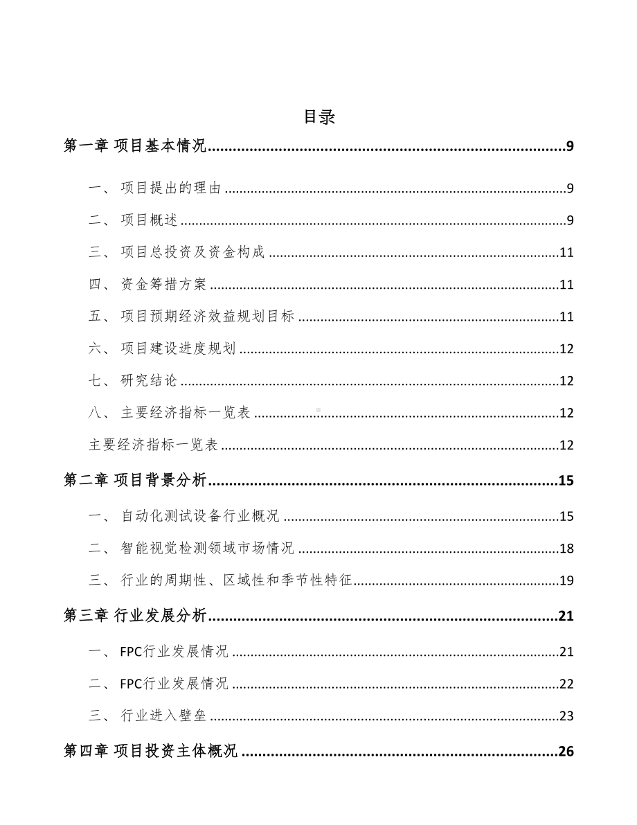 年产xxx套智能测试设备项目商业计划书(DOC 95页).docx_第2页