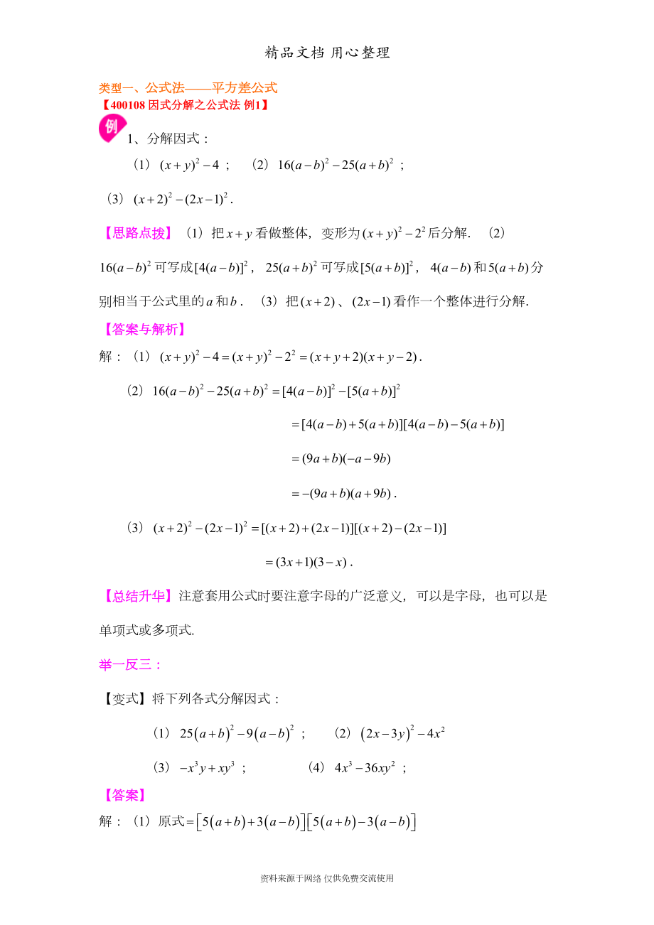 苏教版七年级下册数学[平方差公式(提高)知识点整理及重点题型梳理](DOC 4页).doc_第2页