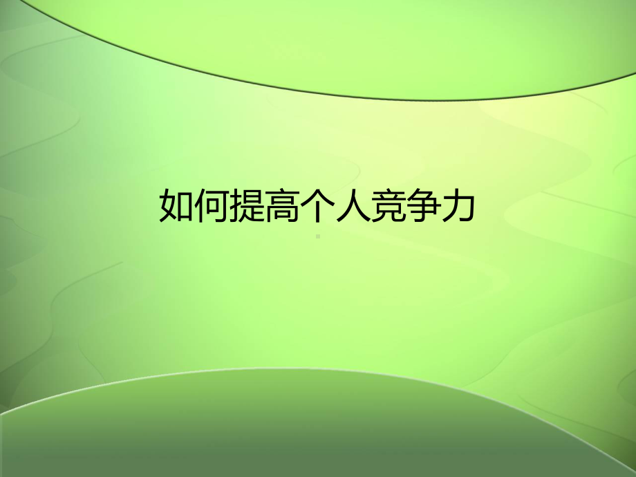 如何提高个人竞争力课件.ppt_第1页