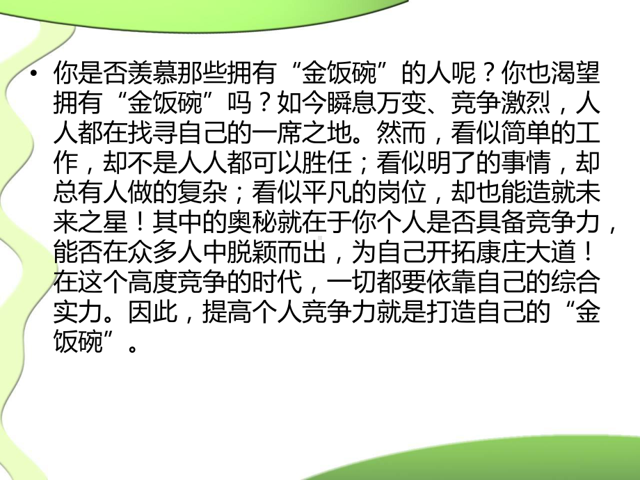 如何提高个人竞争力课件.ppt_第2页