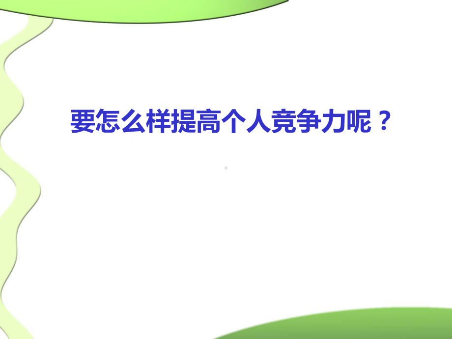 如何提高个人竞争力课件.ppt_第3页