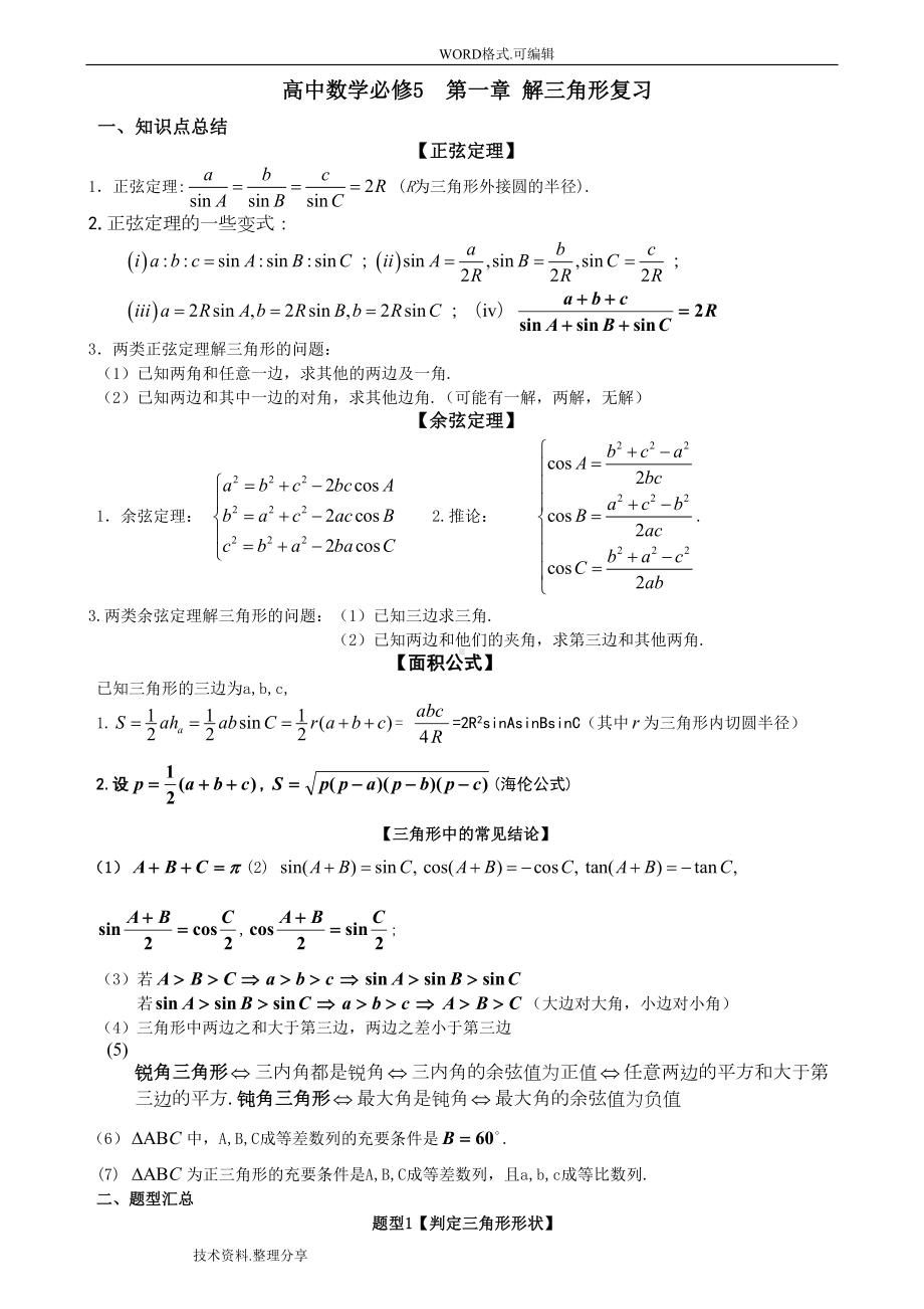 高中数学必修5--第一章-解三角形复习知识点总结和练习(DOC 8页).doc_第1页