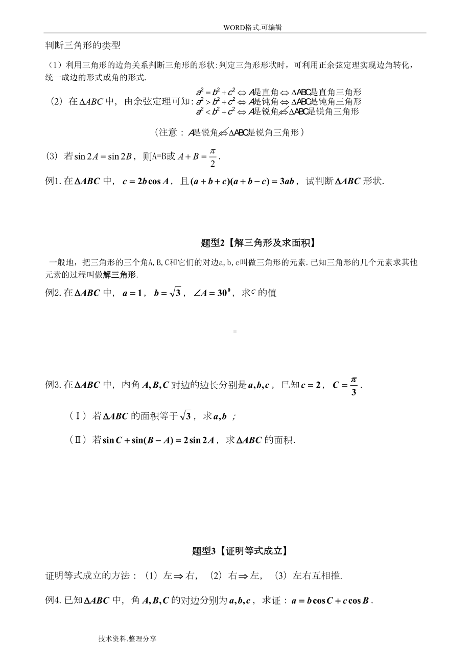 高中数学必修5--第一章-解三角形复习知识点总结和练习(DOC 8页).doc_第2页