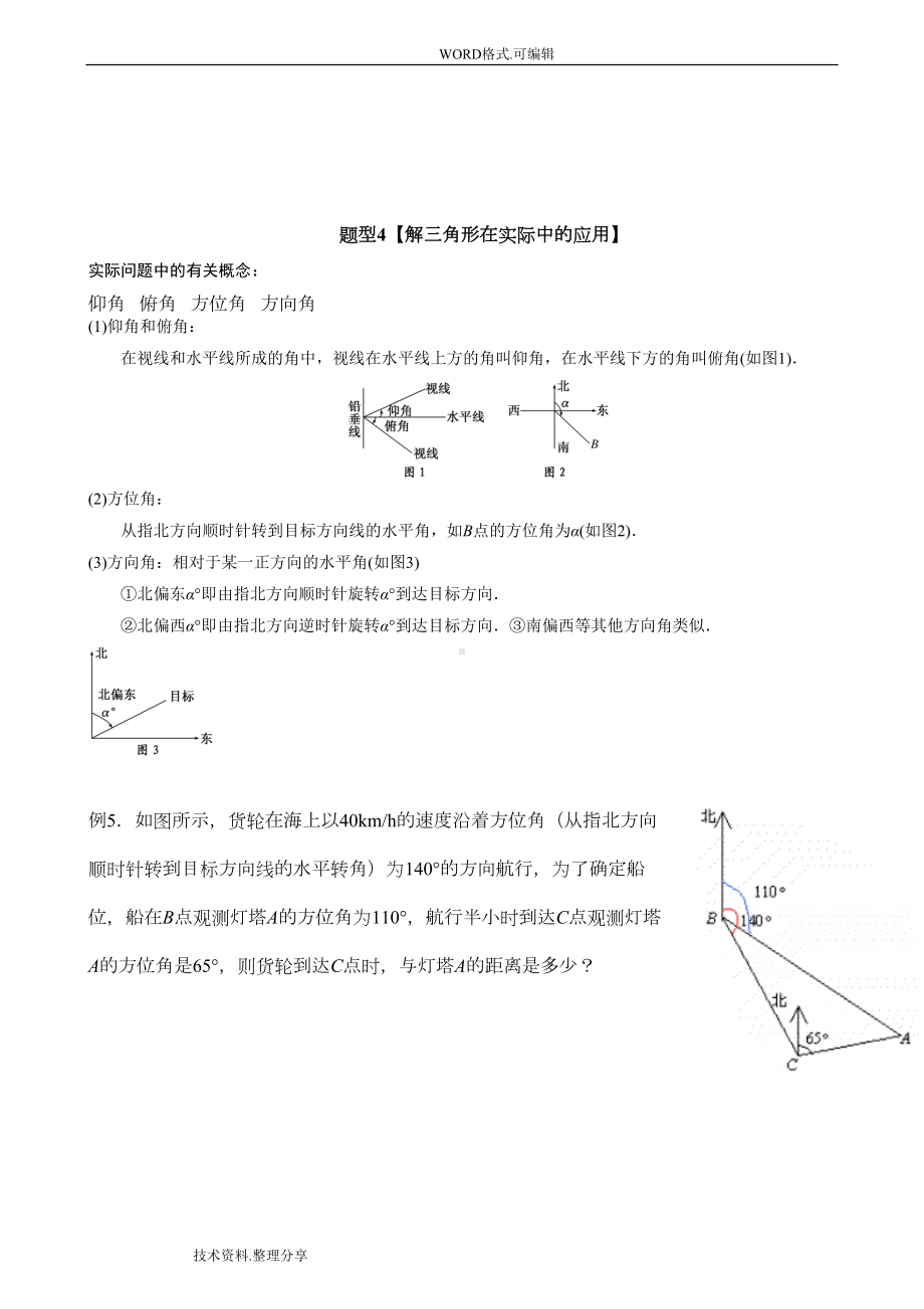 高中数学必修5--第一章-解三角形复习知识点总结和练习(DOC 8页).doc_第3页