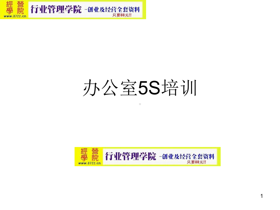 工厂实际操作5S培训教材指南讲义课件.ppt_第1页