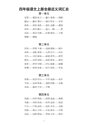 小学语文部编版四年级上册全册近义词反义词汇总(DOC 4页).docx