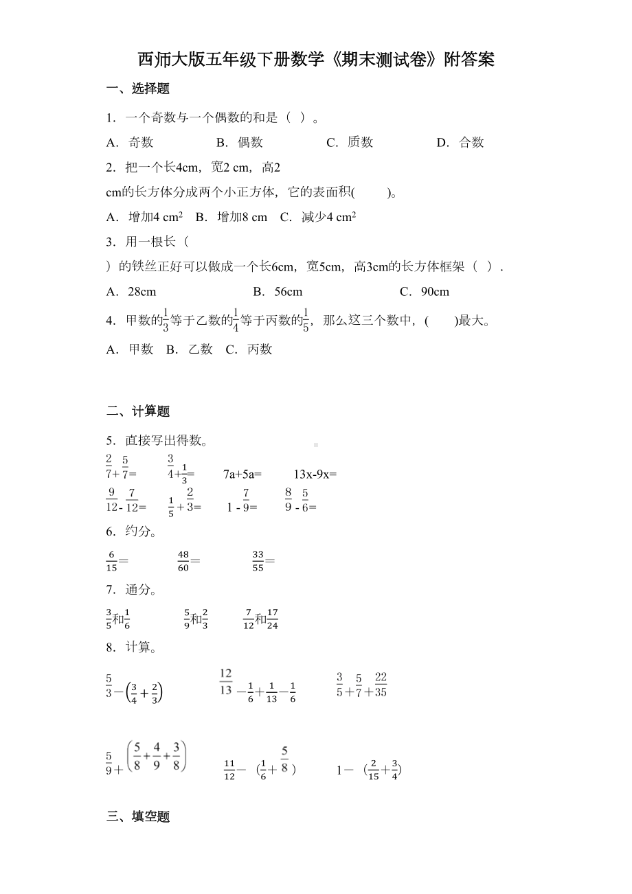 西师大版五年级下册数学《期末测试卷》附答案(DOC 7页).docx_第1页