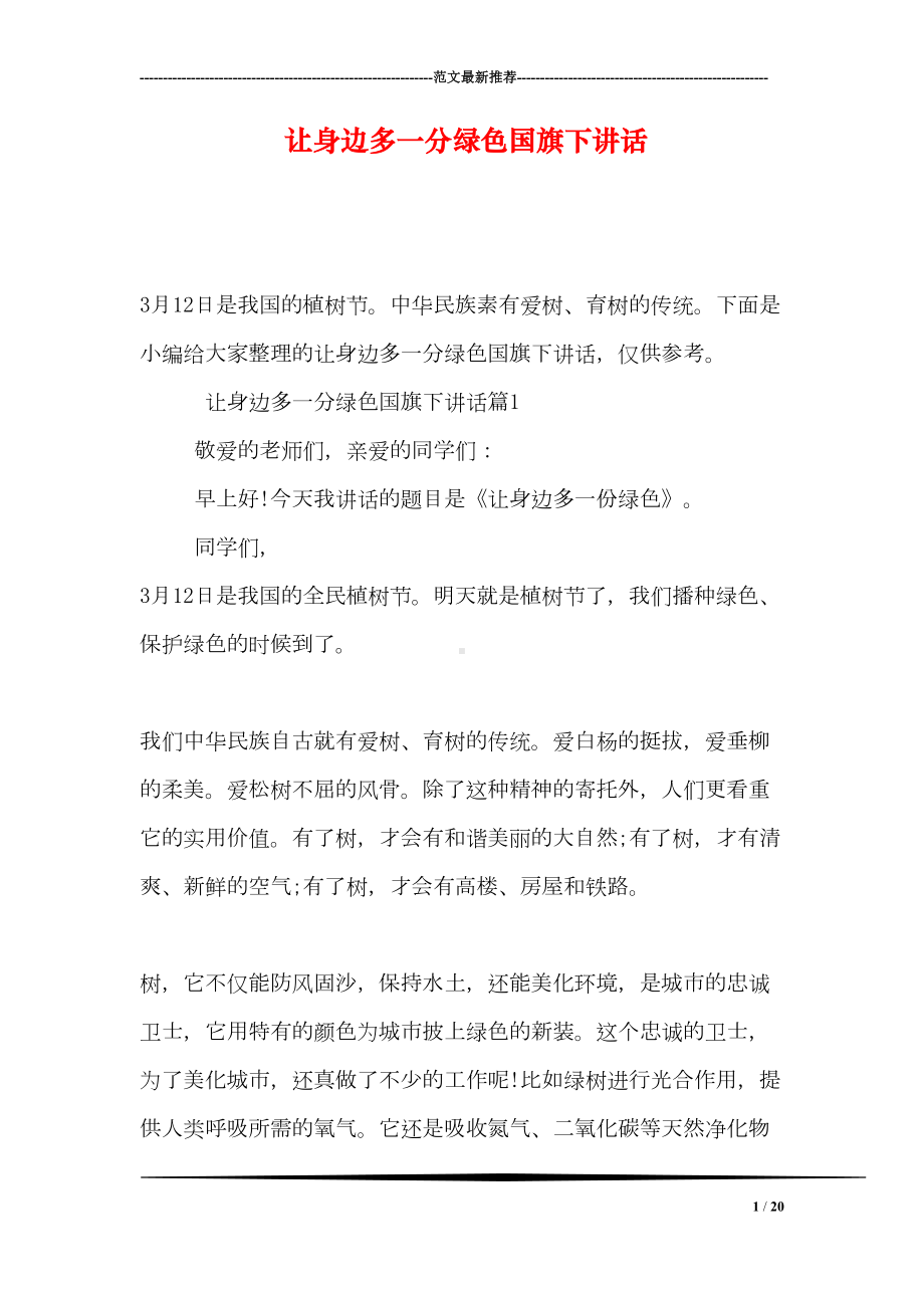 让身边多一分绿色国旗下讲话(DOC 20页).doc_第1页