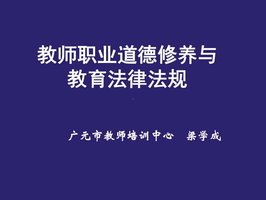 教师职业道德修养与教育法律法规培训讲学课件.ppt_第1页