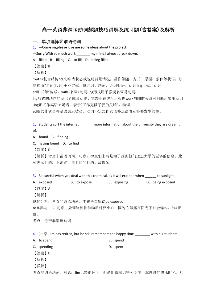 高一英语非谓语动词解题技巧讲解及练习题(含答案)及解析(DOC 13页).doc_第1页