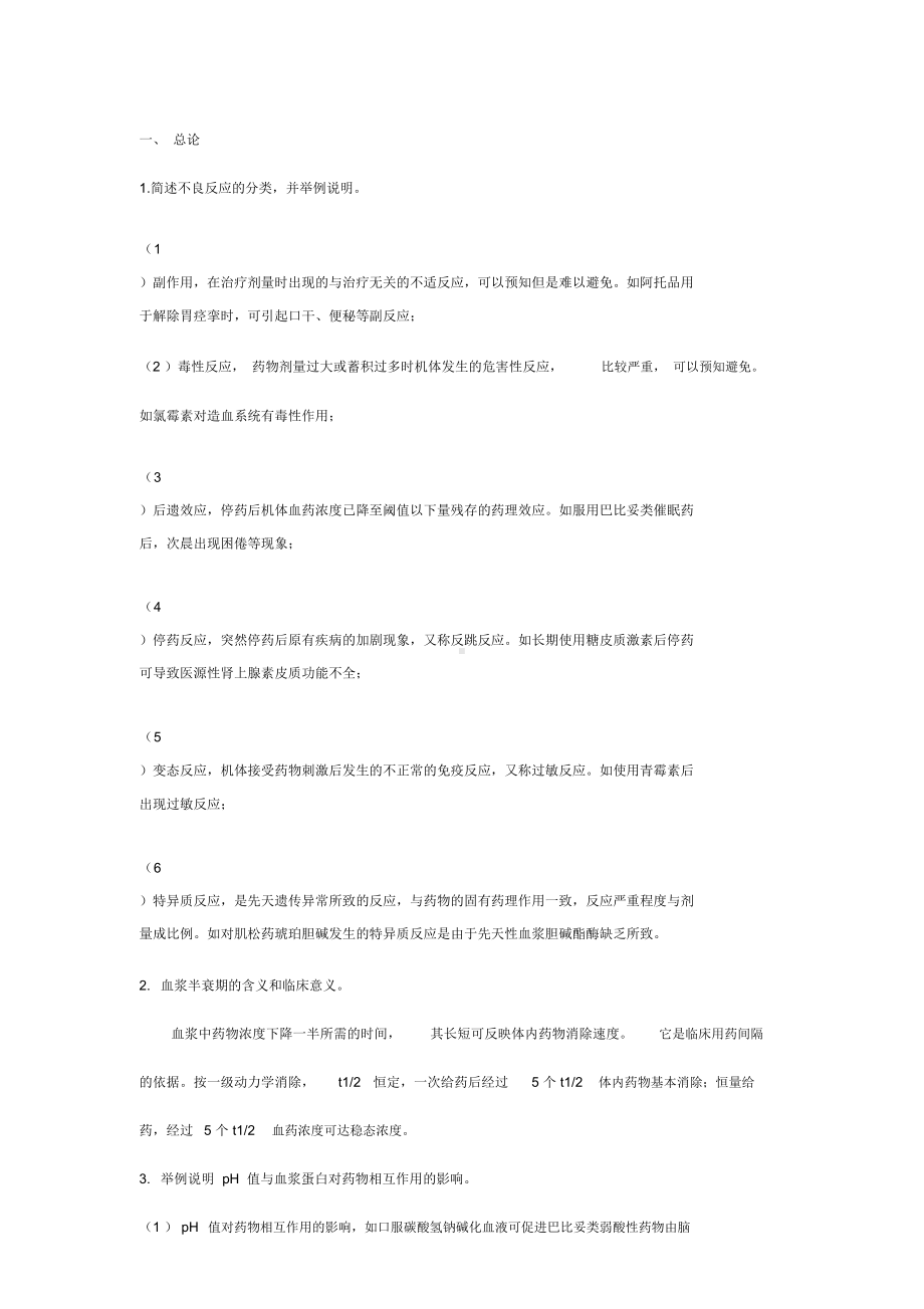 药理学简答题(DOC 21页).docx_第1页