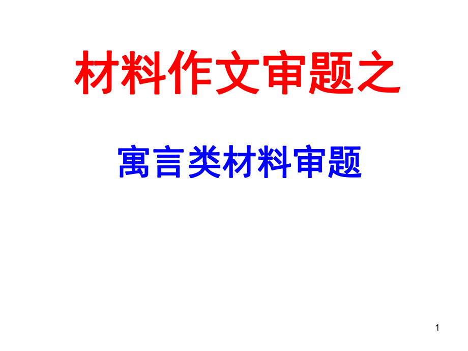 寓言类作文(课堂)课件.ppt_第1页