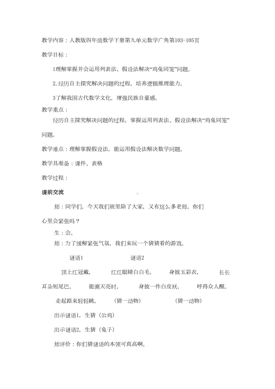 鸡兔同笼教学设计(DOC 16页).doc_第1页