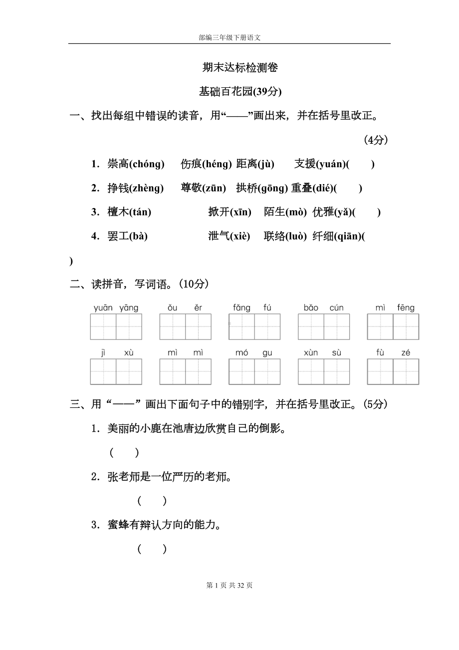 部编三年级下册语文总复习-综合试卷合集(3份)(有答案)(DOC 31页).docx_第1页