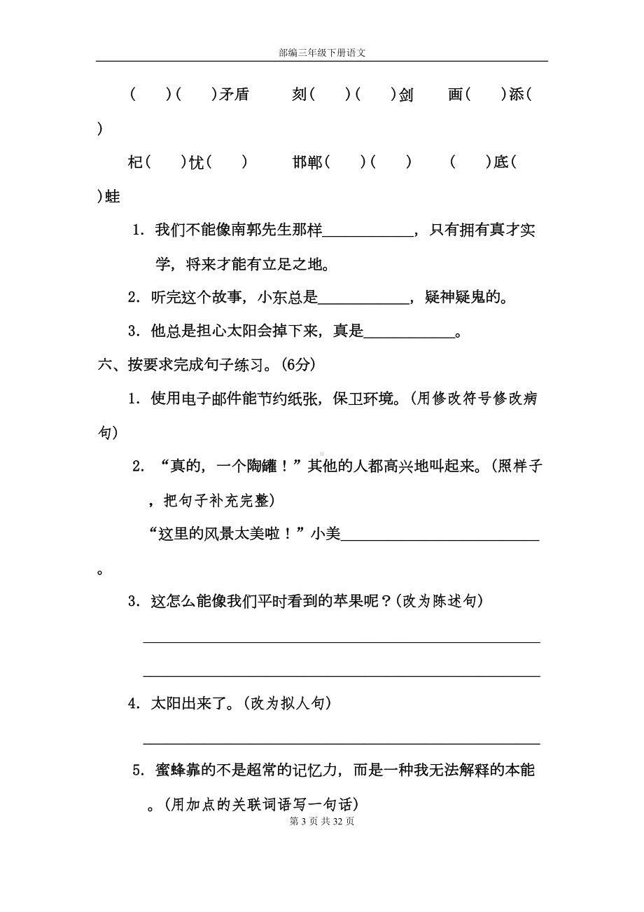 部编三年级下册语文总复习-综合试卷合集(3份)(有答案)(DOC 31页).docx_第3页