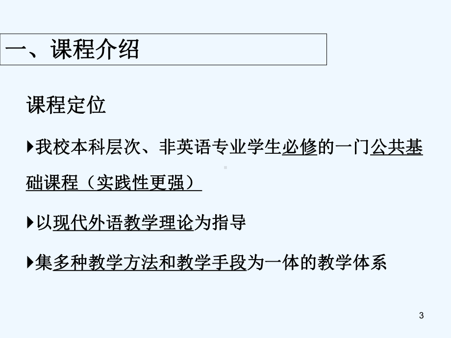 新视野大学英语说课-课件.ppt_第3页