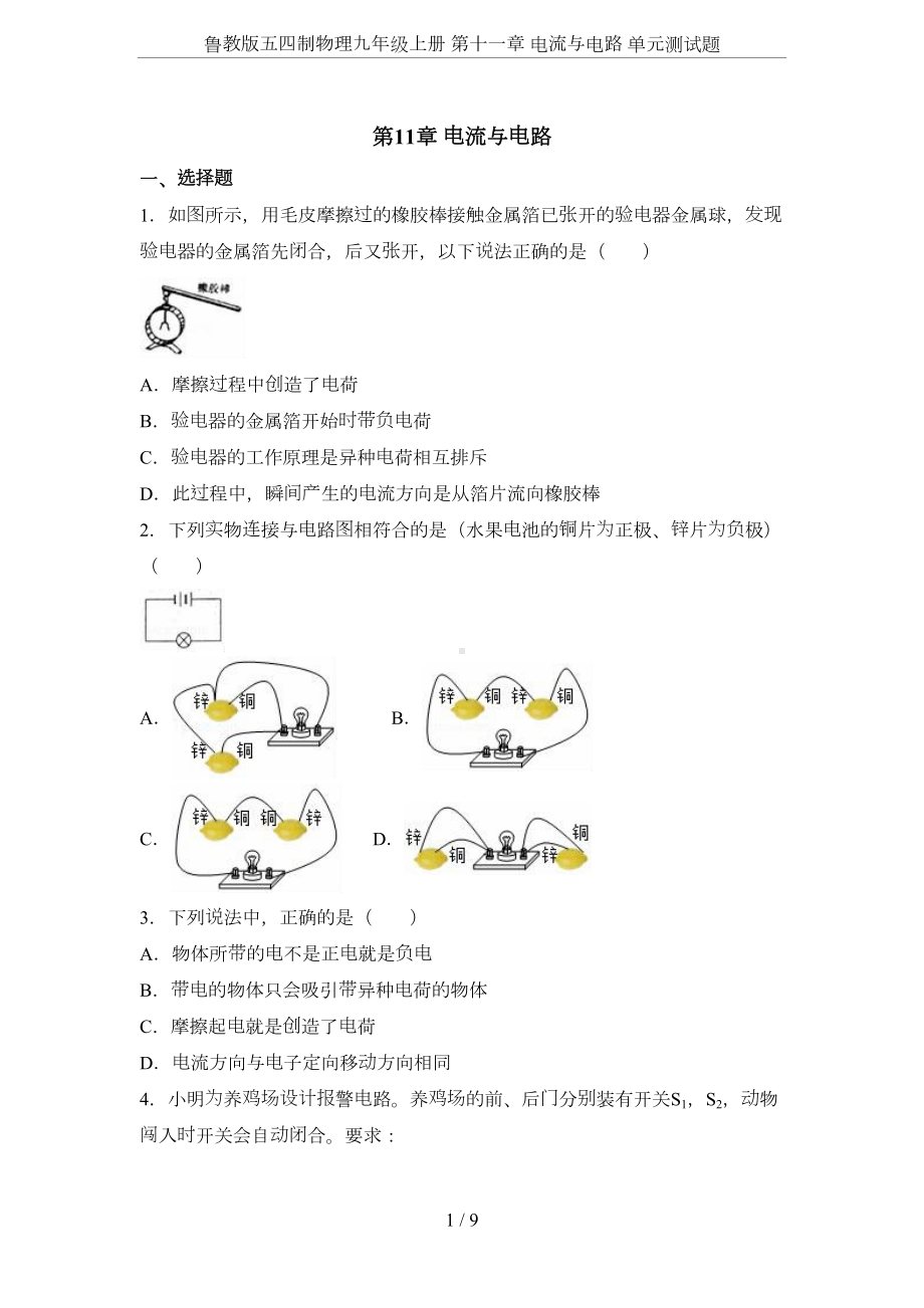 鲁教版五四制物理九年级上册-第十一章-电流与电路-单元测试题(DOC 9页).doc_第1页