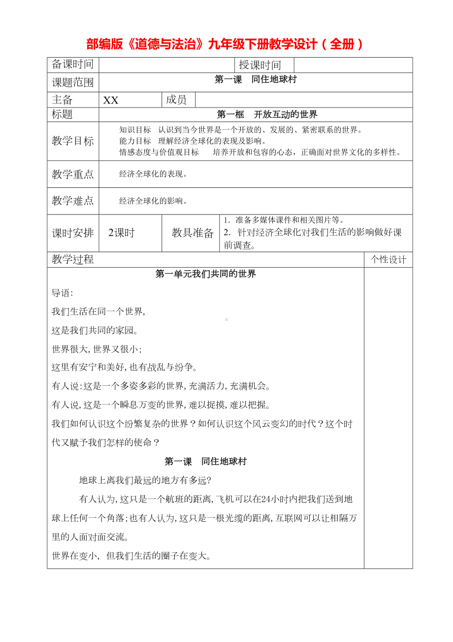 道德与法治九年级下教学设计全册(DOC 63页).docx_第1页