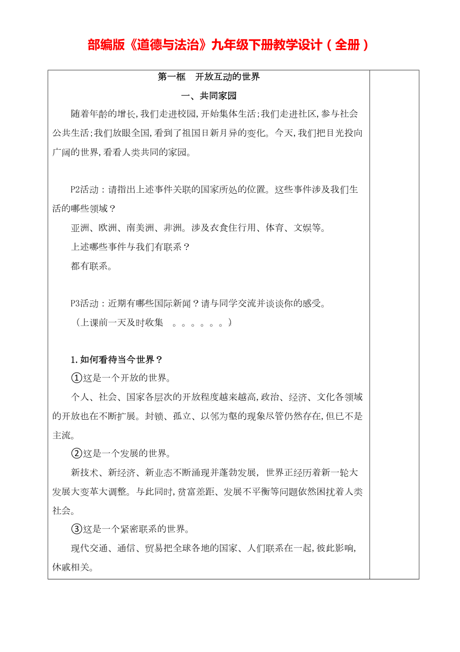 道德与法治九年级下教学设计全册(DOC 63页).docx_第2页