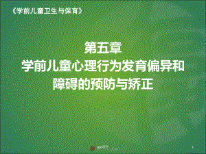 学前儿童心理行为发育偏异和障碍的预防与矫正-p课件.ppt