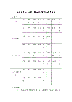 部编版语文七年级上册期中考试复习知识点清单(DOC 10页).doc