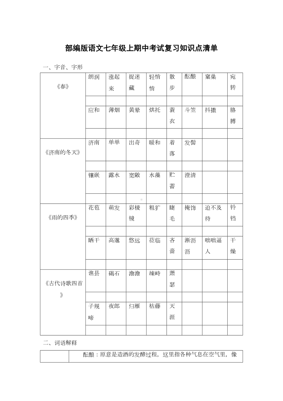 部编版语文七年级上册期中考试复习知识点清单(DOC 10页).doc_第1页