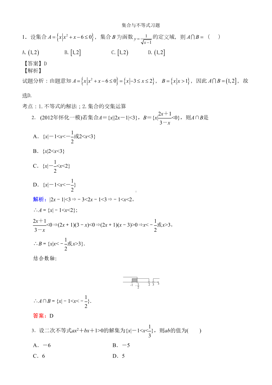 集合与不等式习题(DOC 13页).doc_第1页