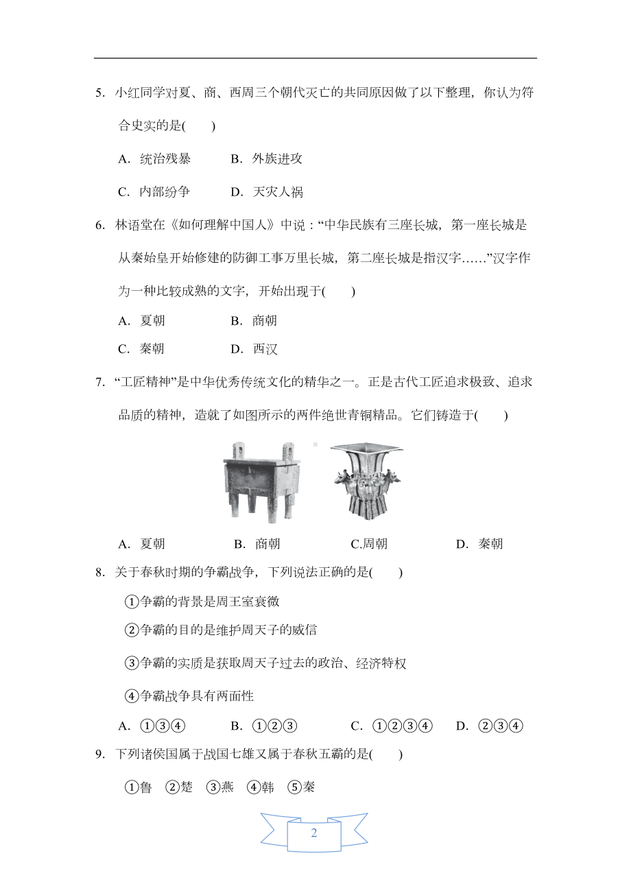 部编版历史七年级上册第二单元达标测试卷(DOC 11页).doc_第2页