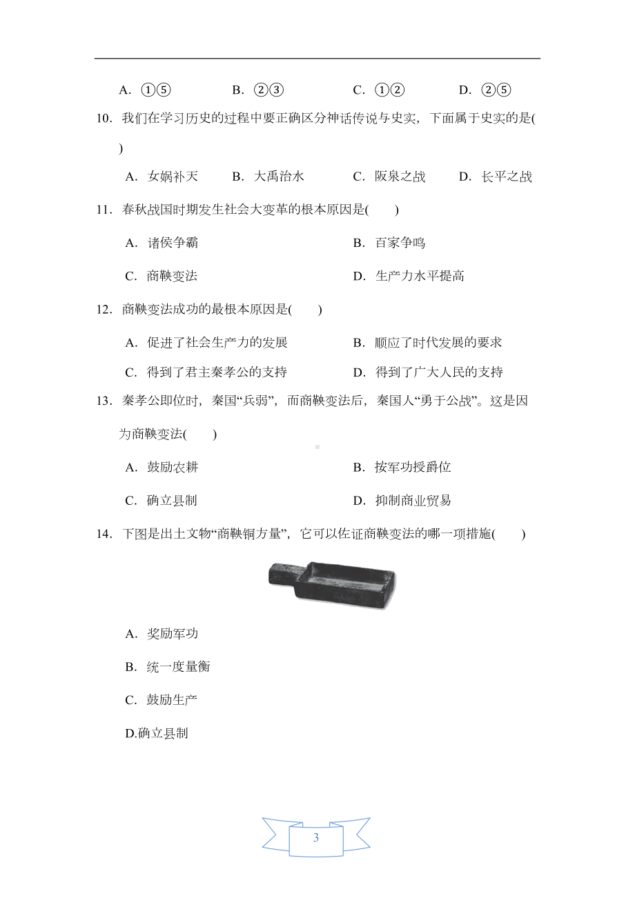 部编版历史七年级上册第二单元达标测试卷(DOC 11页).doc_第3页