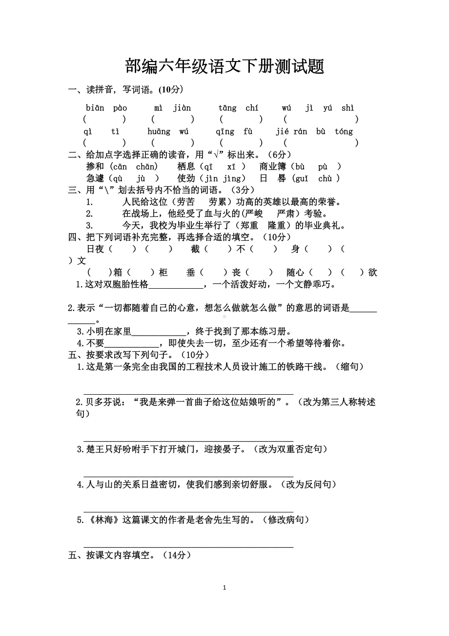 部编六年级语文下册测试题(DOC 5页).docx_第1页