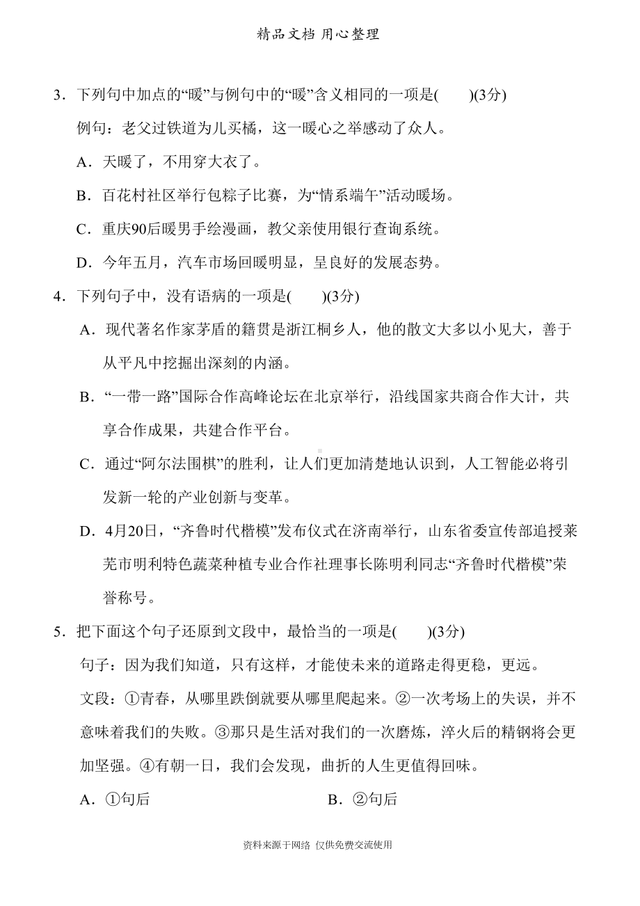 部编人教版八年级上册语文第四单元练习试卷(DOC 8页).doc_第2页